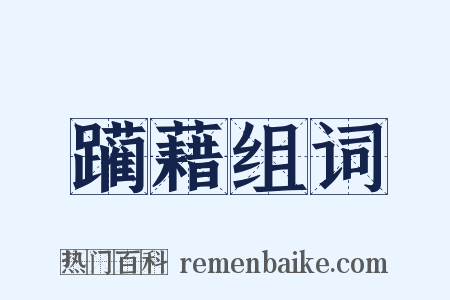 躏藉组词是什么意思的图片